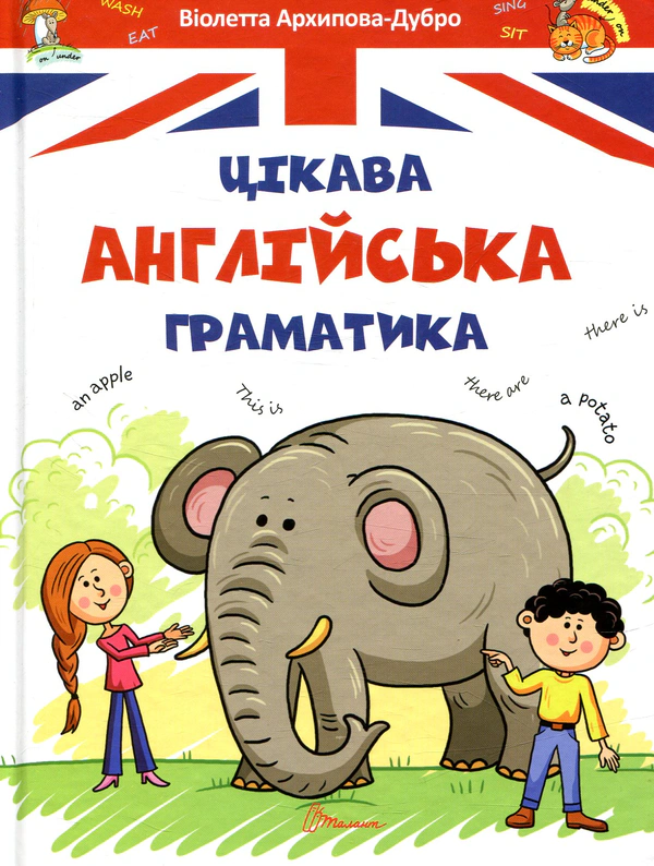 Книга Виолетта Архипова-Дубро "Завтра в школу А5: Интересная английская грамматика. Level 1" українська 9789669353214