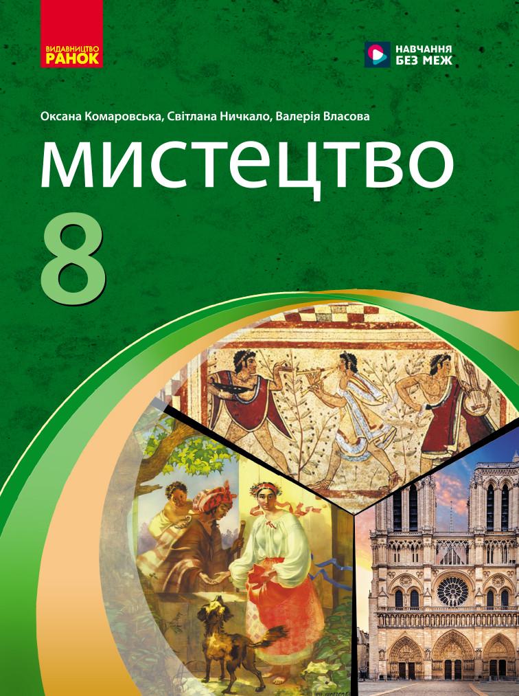 Учебник интегрированного курса 'Мистецтво'' 8 класс для ЗЗСО КОМ Ранок Комаровская О. А./Ничкало С. А./Власова В. (9786170995995)