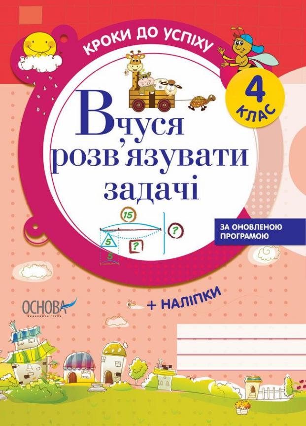 Підручник Вчуся розв'язувати задачі оновлена 4 клас ТНШ020 (9786170028556)