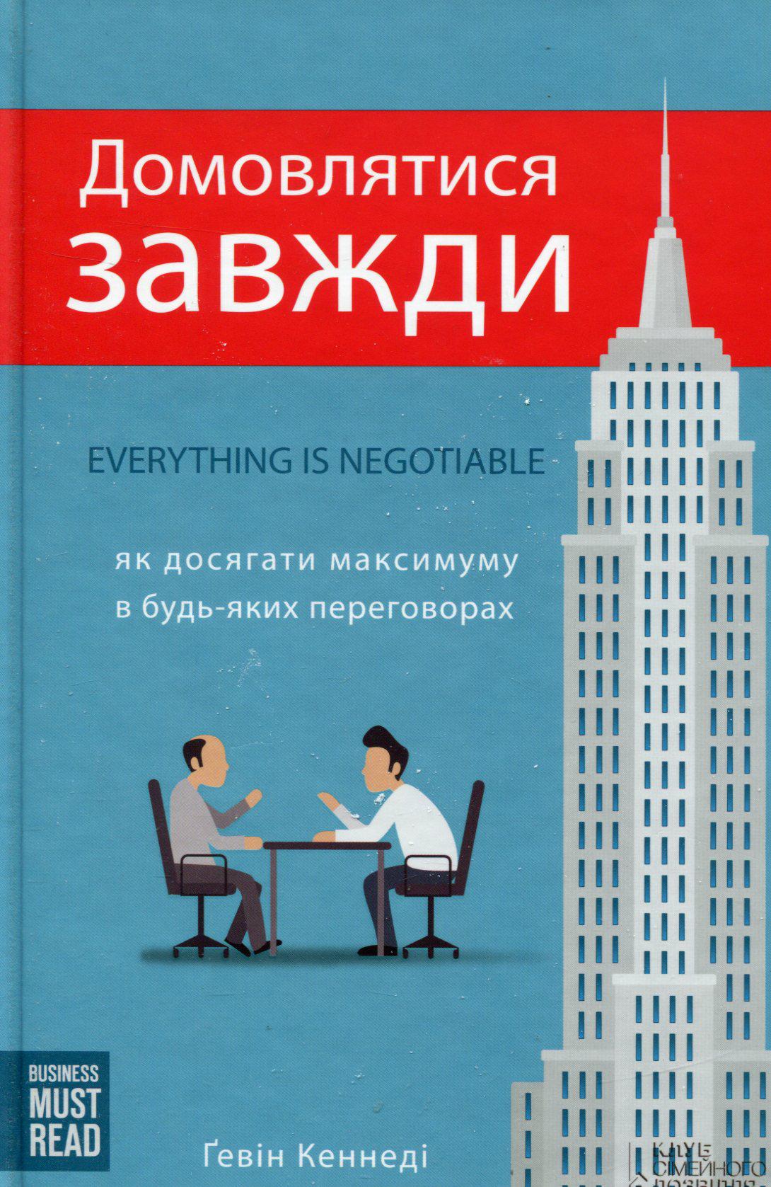 Книга Гевін Кеннеді "Домовлятися завжди"