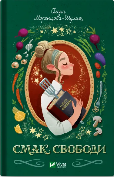 Книга "Смак свободи" Олена Моренцова-Шулик Виват (9786171703490)