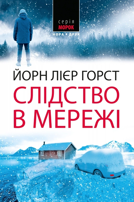 Книга Йорн Лієр Горст «Слідство в мережі» 9789666881079