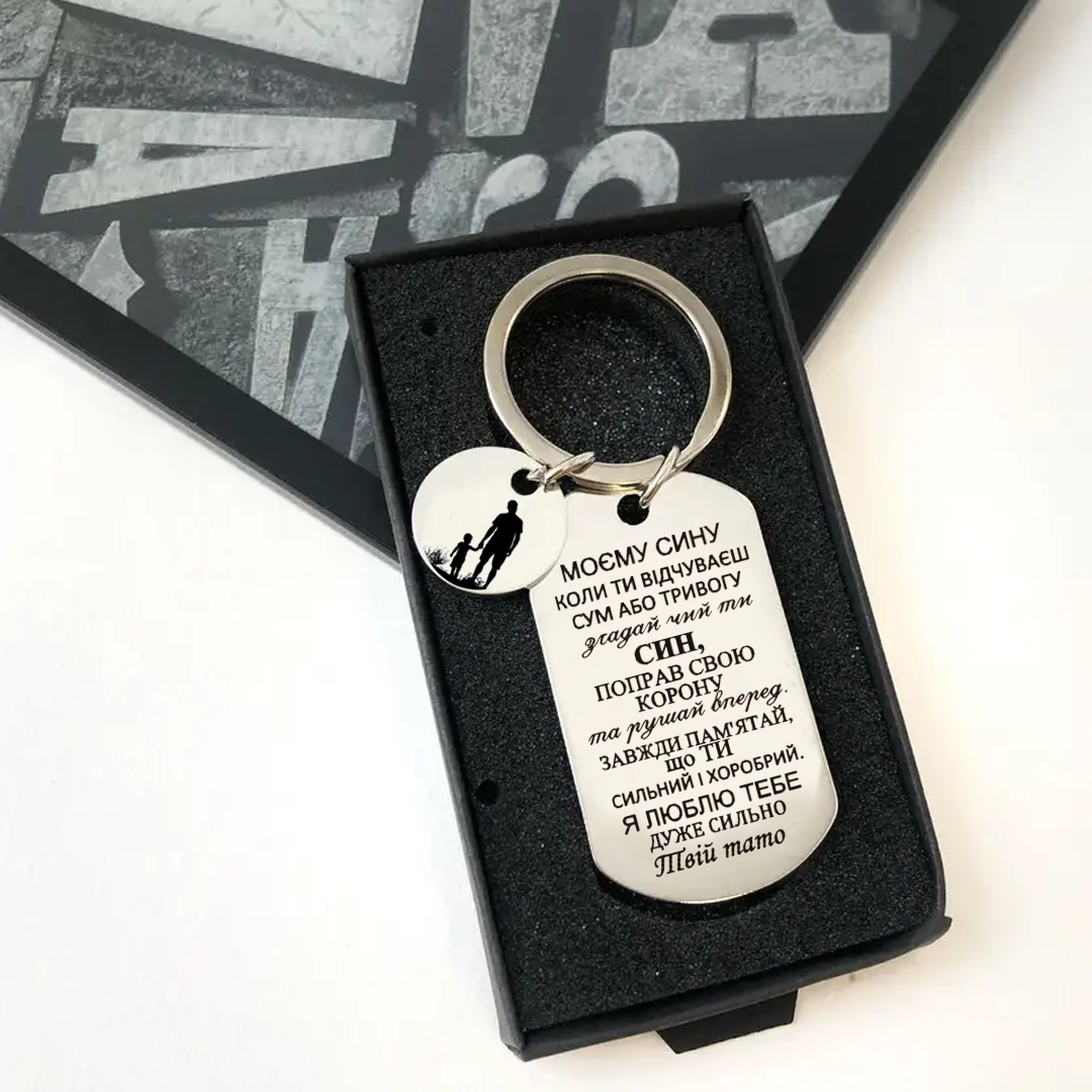 Брелок з підвіскою у вигляді кола з гравіюванням "Моєму сину" (БЖ0022)