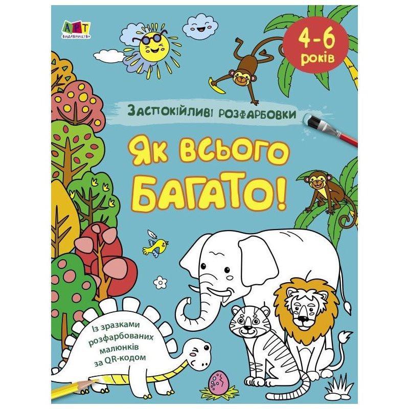 Набор для творчества детский Ranok Creative Как всего много 16 стр. от 4 лет (RN-250-N-1595)