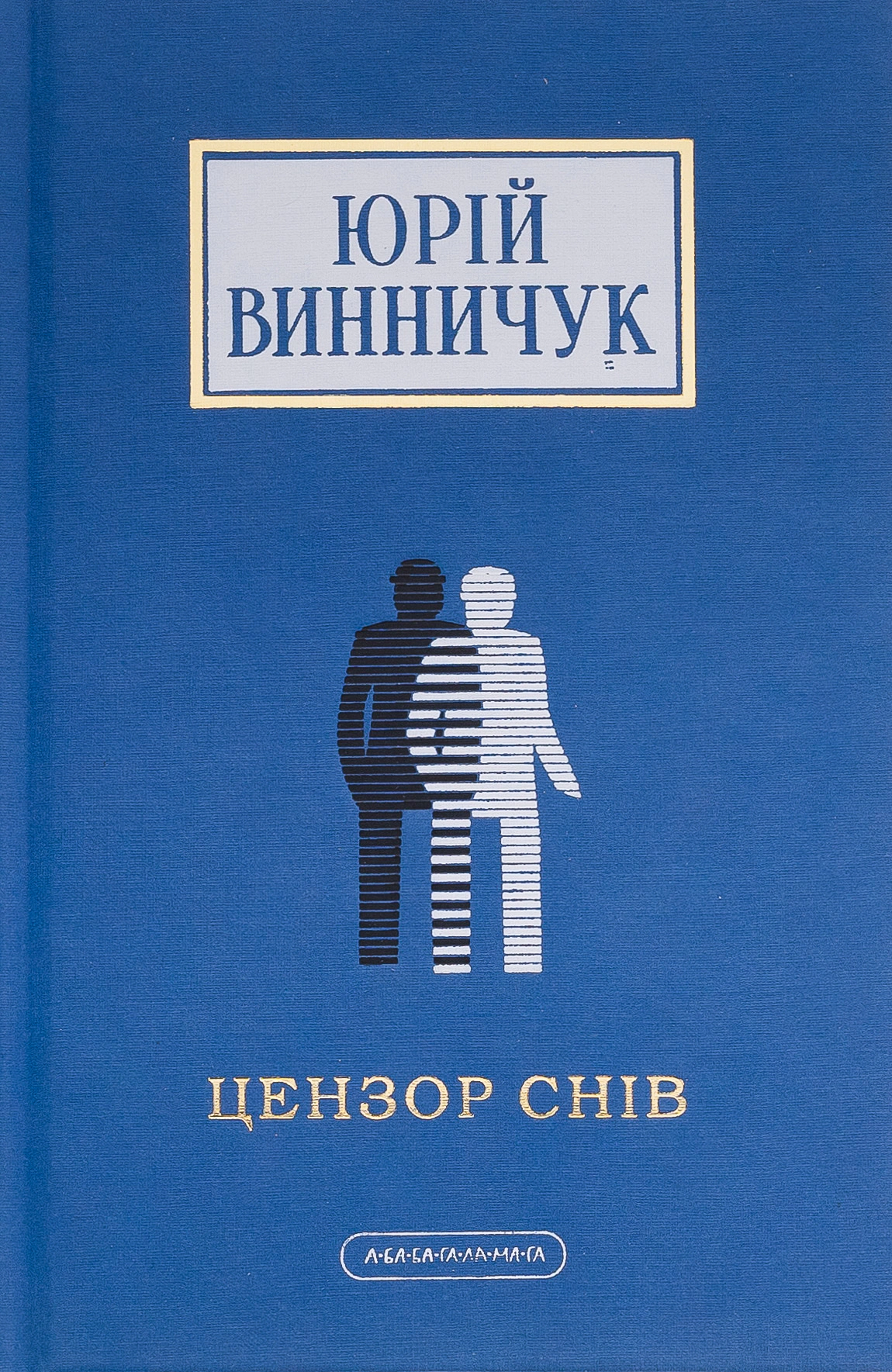 Книга Юрий Винничук "Цензор снов" 9786175852781