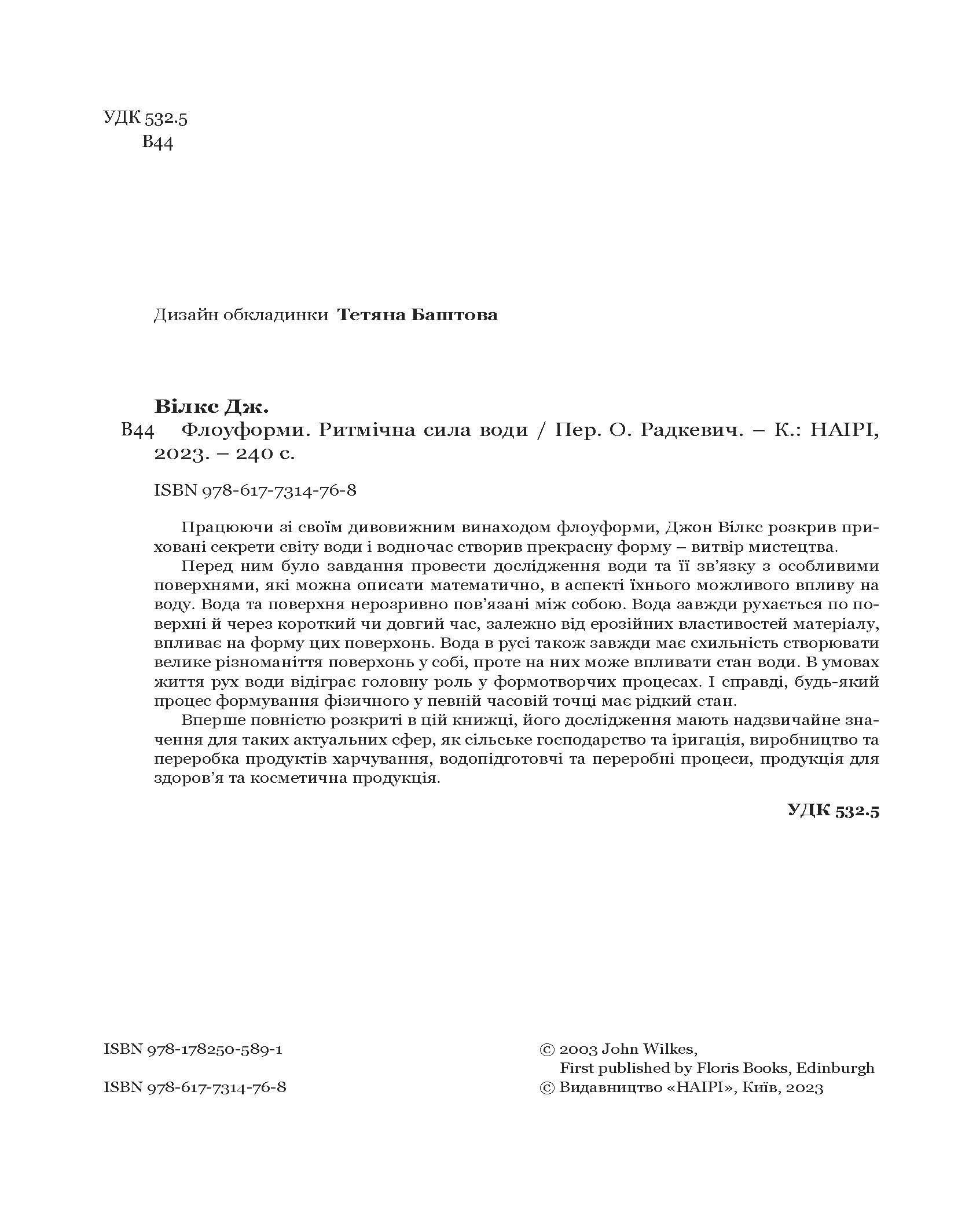 Книга А. Джона Вілкса «Флоуформи. Ритмічна сила води» (978-617-7314-76-8) - фото 6