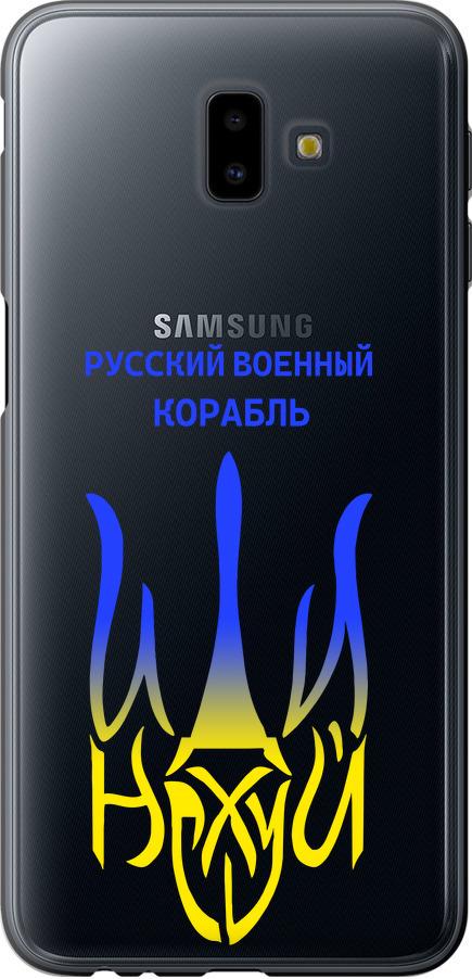 Чехол на Samsung Galaxy J6 Plus 2018 Русский военный корабль иди на v7 (5261u-1586-42517) Чехол на Samsung Galaxy J6 Plus 2018 Русский военный корабль иди на v7 (5261u-1586-42517)