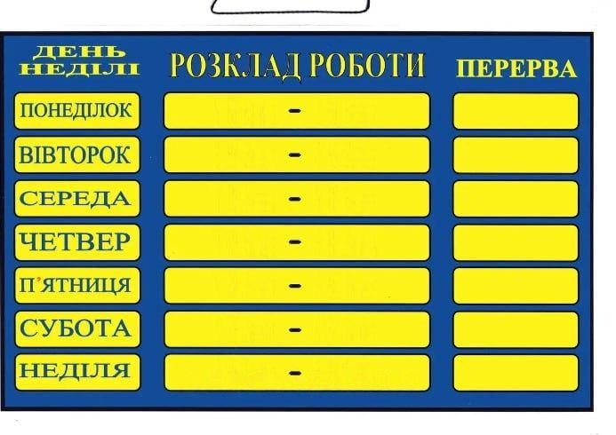 Табличка "Розклад роботи" 20х30 см (AN007889)
