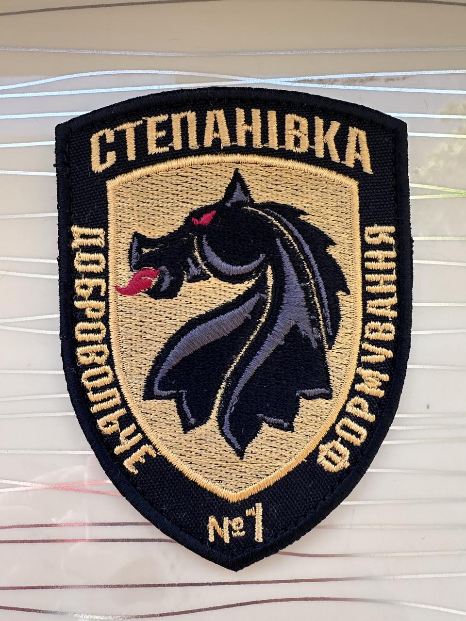 Шеврон "Степанівка"добровольче формування №1 на липучці 7,5х9 см (2891864932)