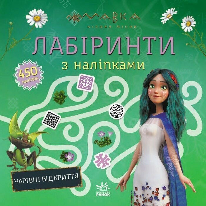 Книга "Мавка. Лабіринти з наліпками. Чарівні відкриття" 9786170989956