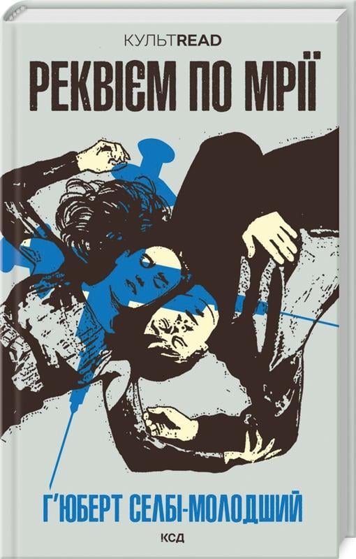 Книга Хьюберт Селбі-молодший "Реквієм по мрії" (4652674) Книга Хьюберт Селбі-молодший "Реквієм по мрії" (4652674)