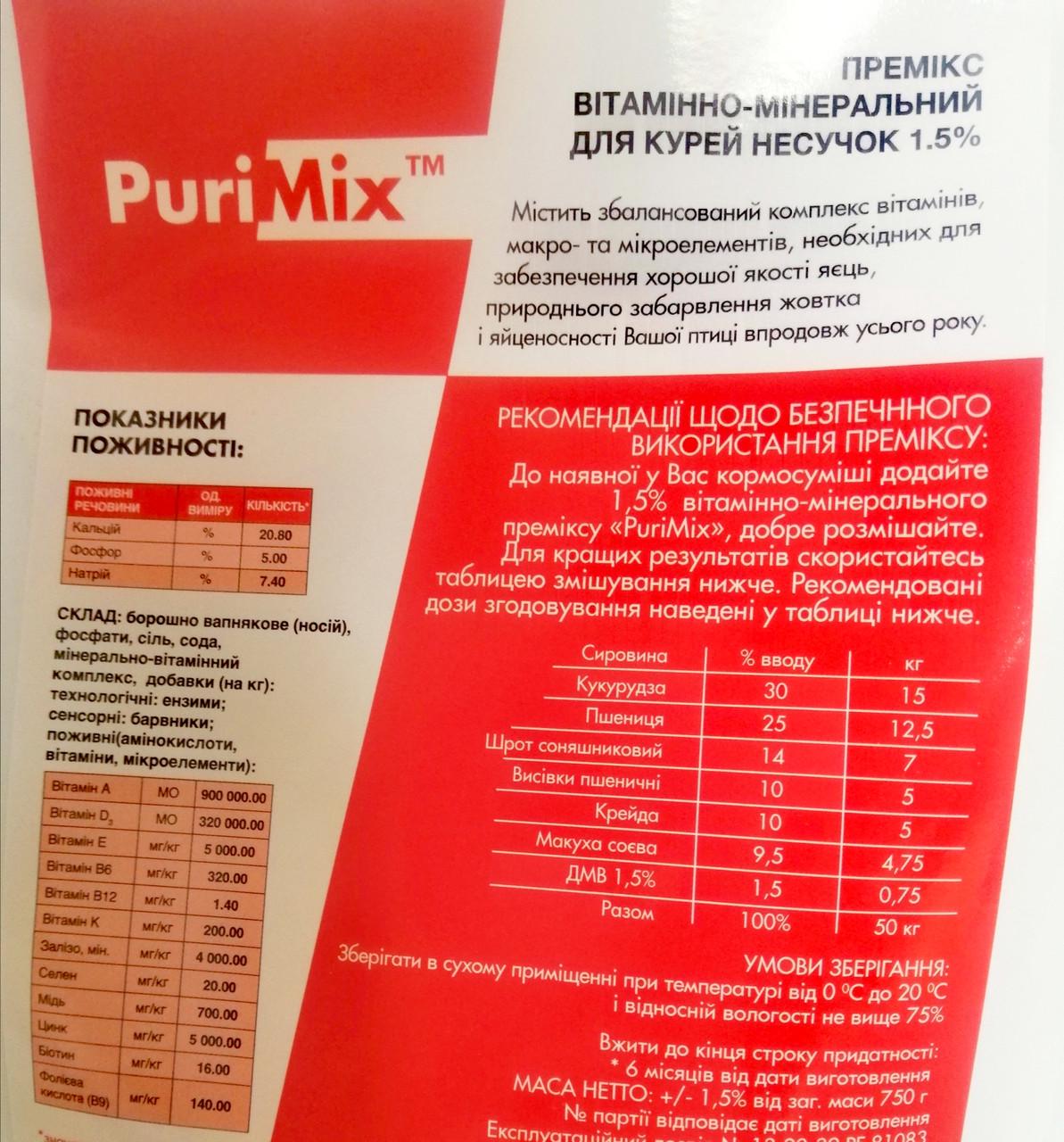 Премікс PuriMix для курей несучок 1,5% 0,75 кг (70005) - фото 2