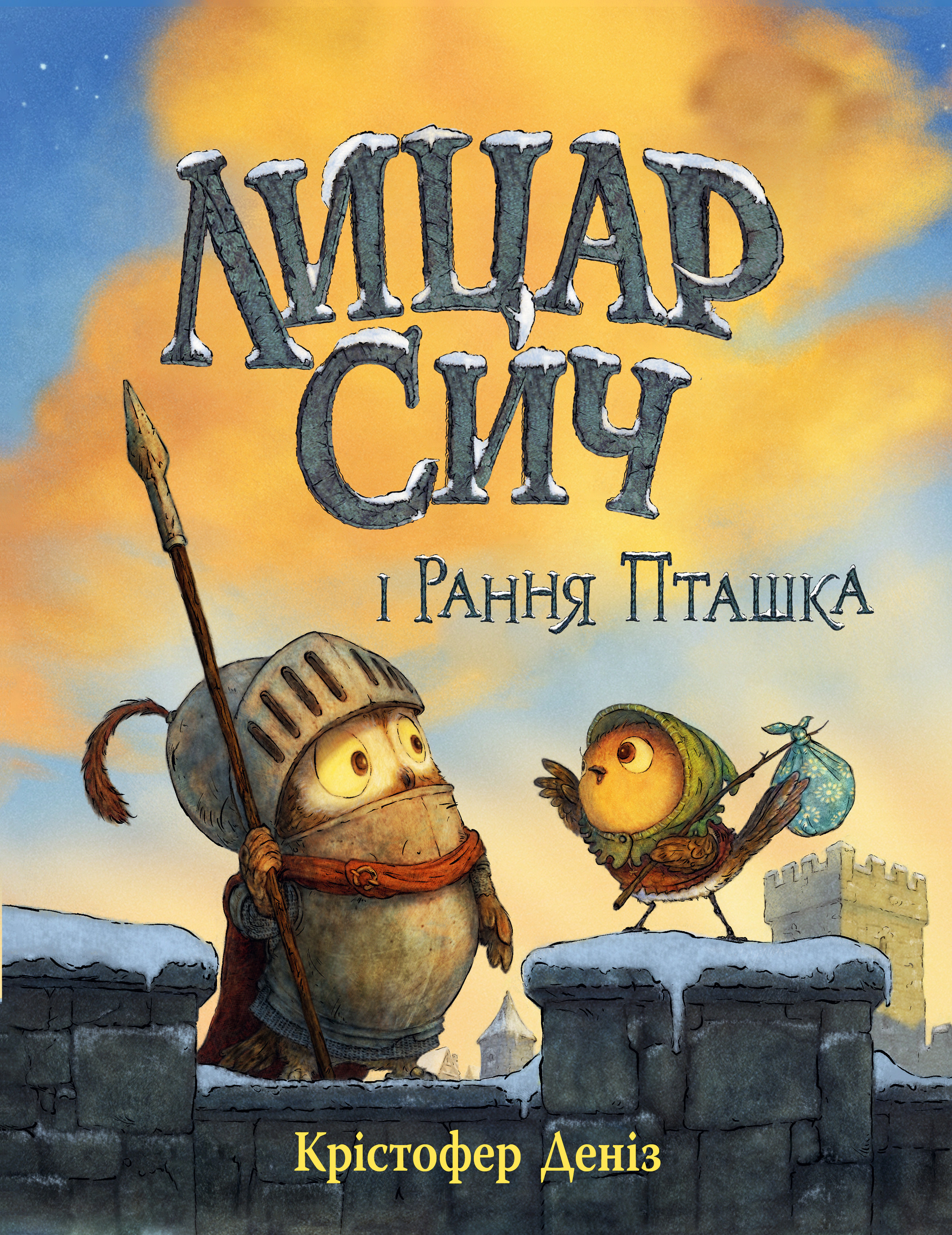 Книга Кристофер Дениз "Рыцарь Сыч и Ранняя Птичка" 9786178512569
