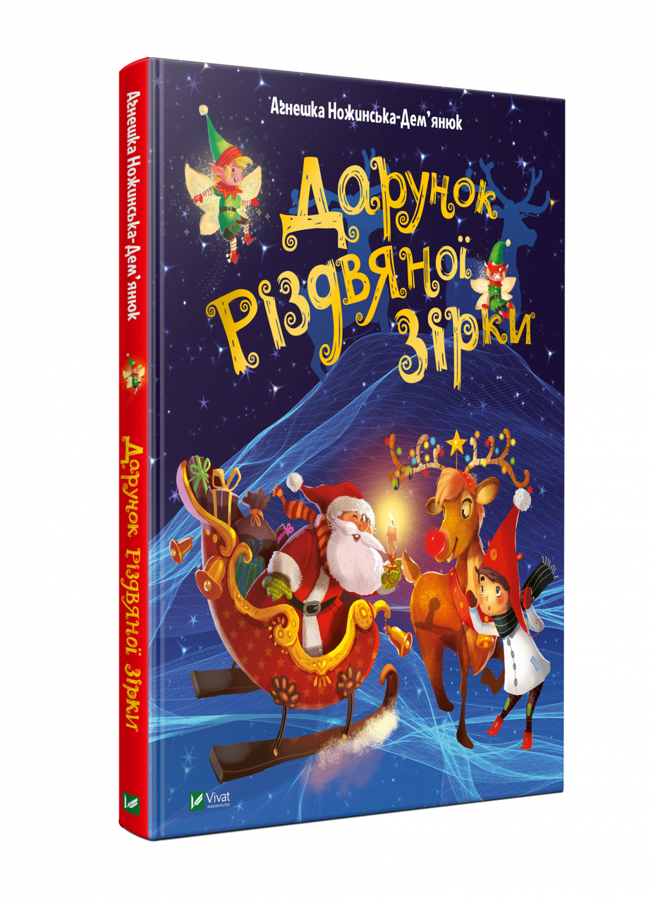 Книга "Подарок Рождественской звезды"