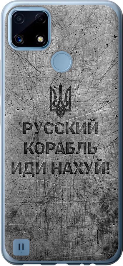 Чохол на Realme C21 Російський військовий корабель іди на  v4 (5223u-2321-42517)
