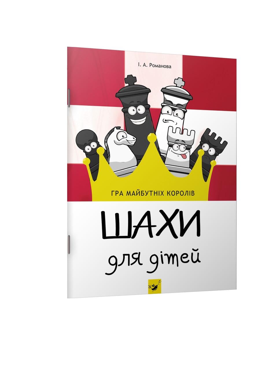 Книга "Шахматы для детей Как научить детей играть в шахматы?"