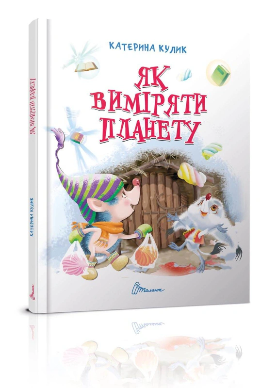 Книга Екатерина Кулик "Как измерить планету" 9789669355263