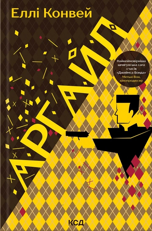 Книга Еллі Конвей "Аргайл" 9786171502703 Книга Еллі Конвей "Аргайл" 9786171502703