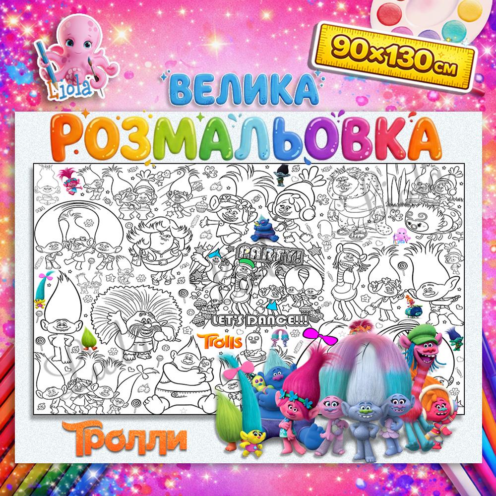 Раскраска для детей Тролли 90x130 см (2963040350)