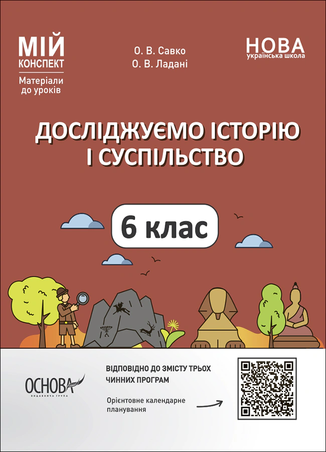 Книга "Матеріали до уроків. Досліджуємо історію і суспільство. 6 клас" О. Савко 9786170041876