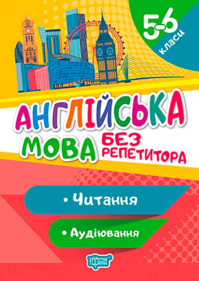 Книга Анастасія Петрук "Без репетитора. Англійська мова. 5-6 класи. Читання та аудіювання" 9789669399182 Книга Анастасія Петрук "Без репетитора. Англійська мова. 5-6 класи. Читання та аудіювання" 9789669399182