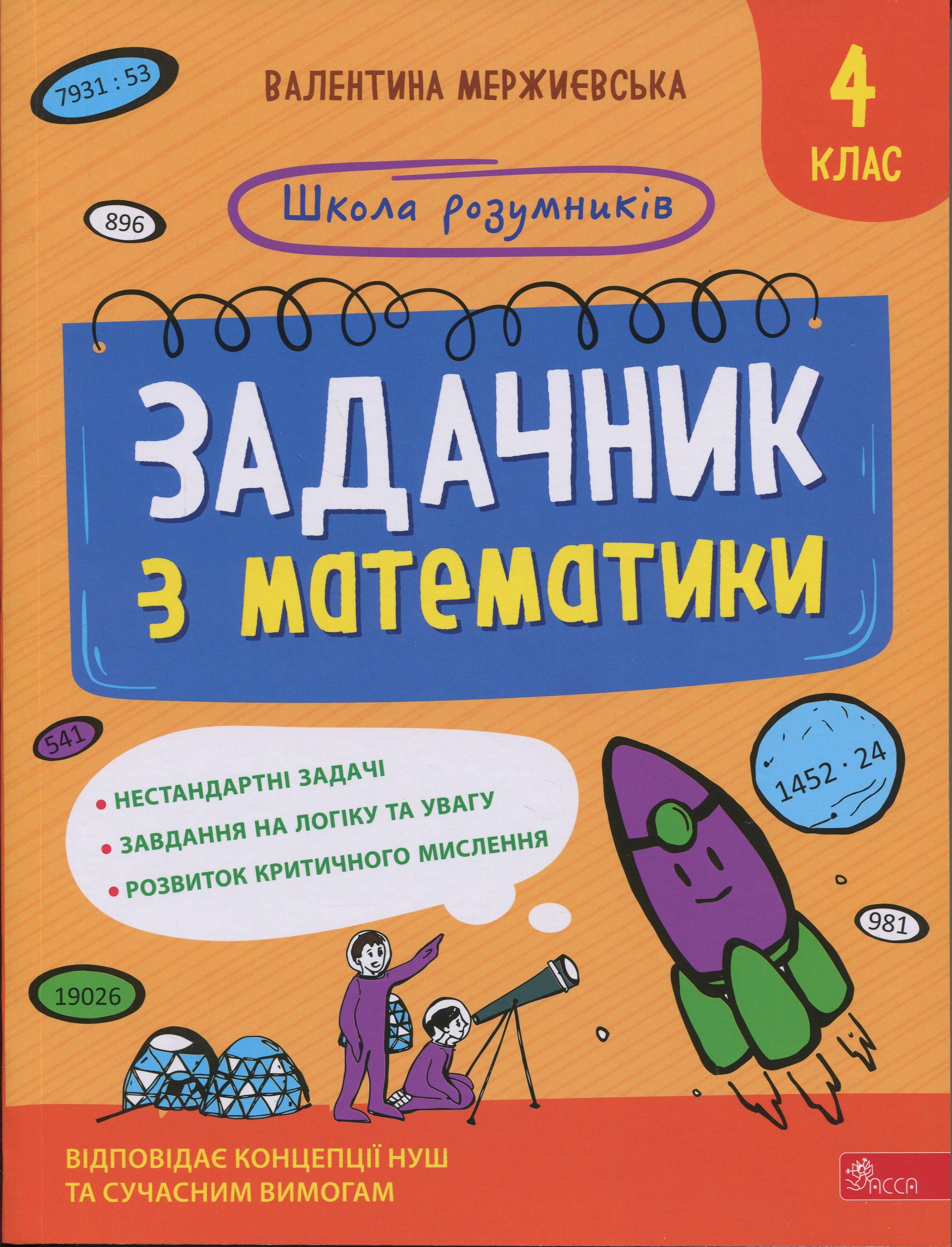 Книга Валентина Мержиевская "Школа умников. Задачник по математике. 4 класс"