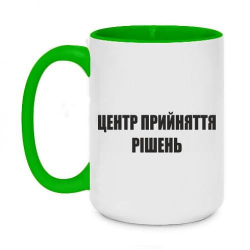 Чашка двухцветная "Центр прийняття рішень 2" 420 мл Салатовый (13493117-45-185035)
