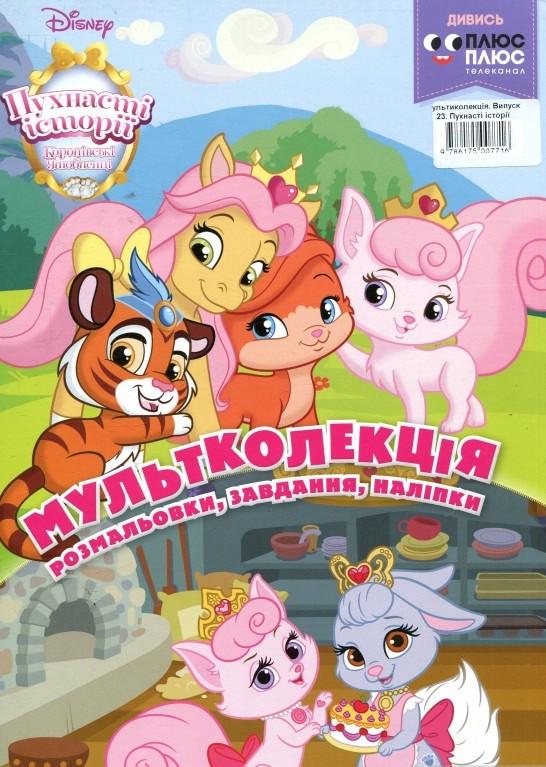 Розмальовка "Пухнасті історії. Мультколекція" (1409106165)