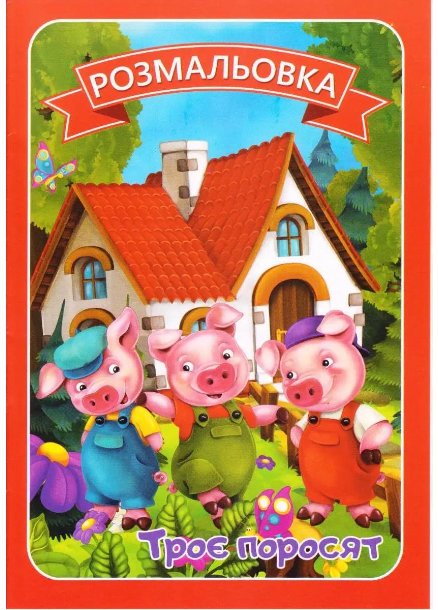 Раскраска Руслан А-4 с сюжетами сказок 50 шт. в уп. 3+ (RLN10244) Раскраска Руслан А-4 с сюжетами сказок 50 шт. в уп. 3+ (RLN10244)