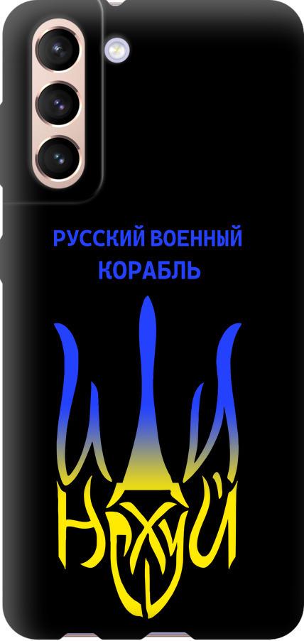 Чехол на Samsung Galaxy S21 Русский военный корабль иди на v7 (5261b-2114-42517)