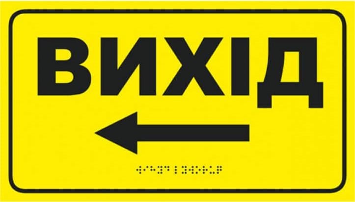 Табличка тактильная со шрифтом Брайля «Выход слева» со стрелкой левая 30x17 см (27387988)