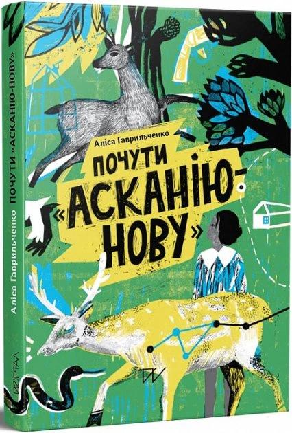 Книга Аліса Гаврильченко "Почути "Асканію-Нову" 9786177925261