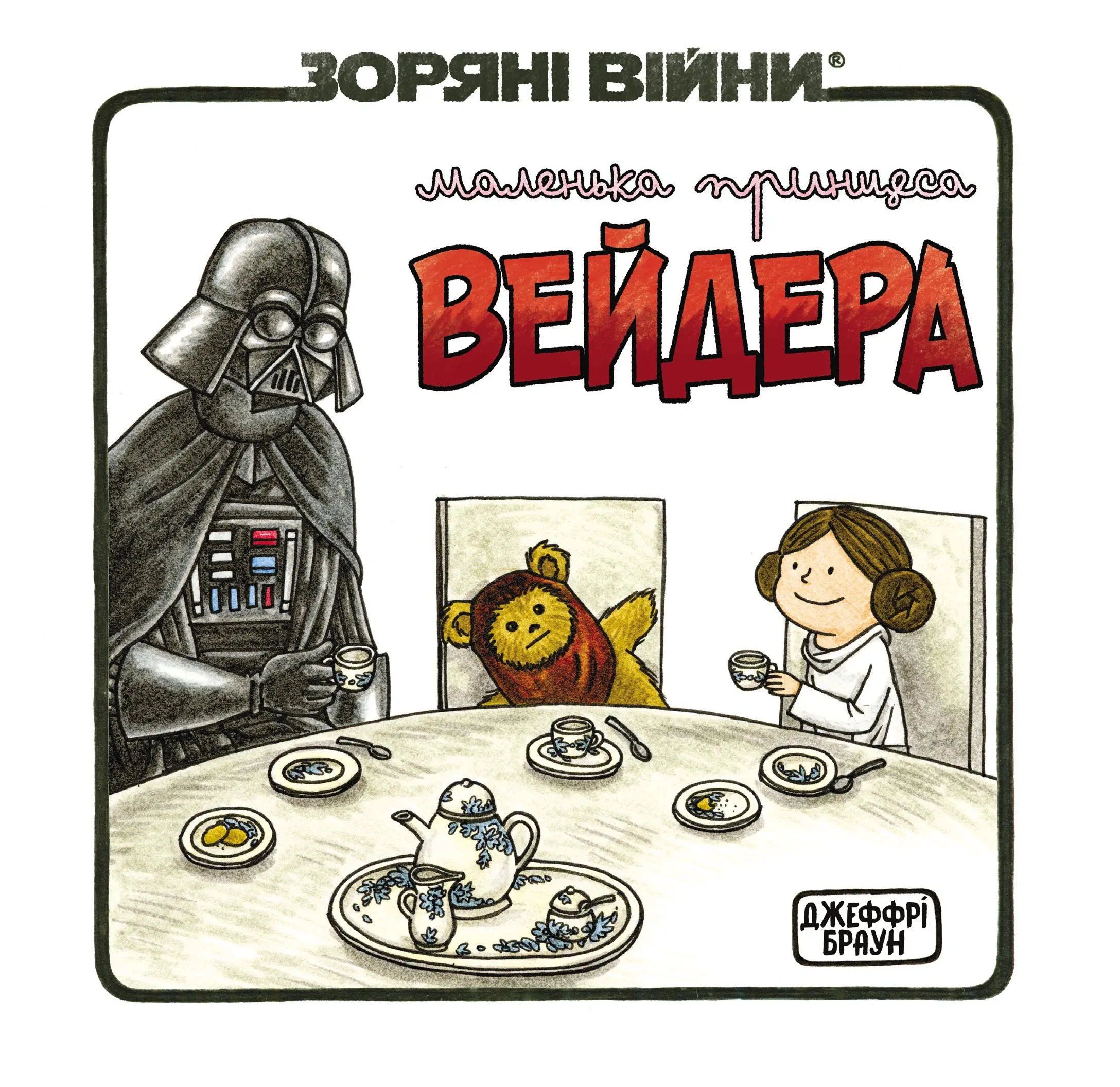 Книга Джеффрі Браун «Зоряні Війни. Маленька принцеса Вейдера» 9786170997593