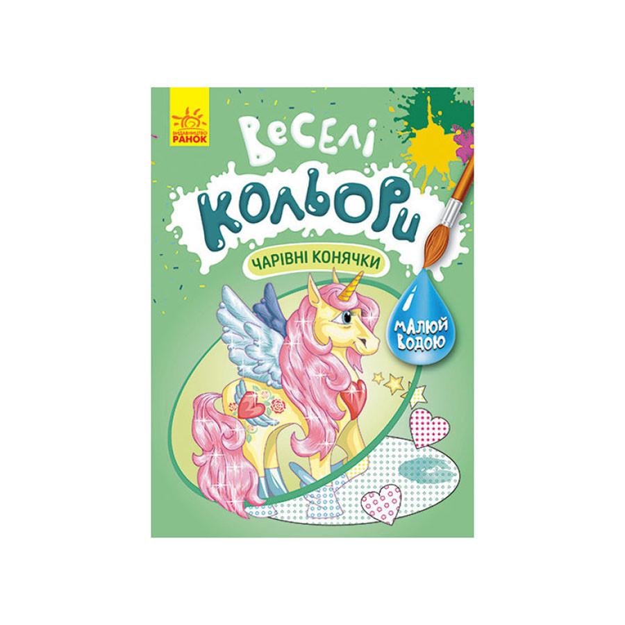 Раскраска рисуй водой Ranok Creative Веселые цвета Волшебные лошадки