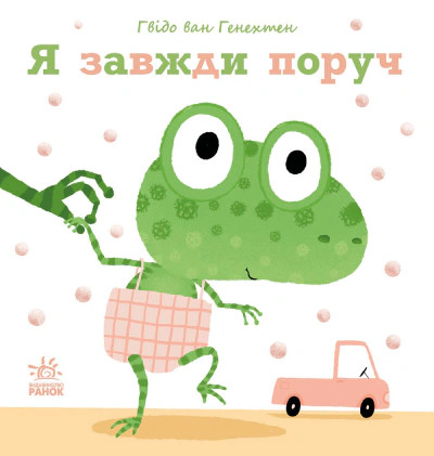 Книга Гвидо ван Генехтен "Я всегда рядом" 9786170980908