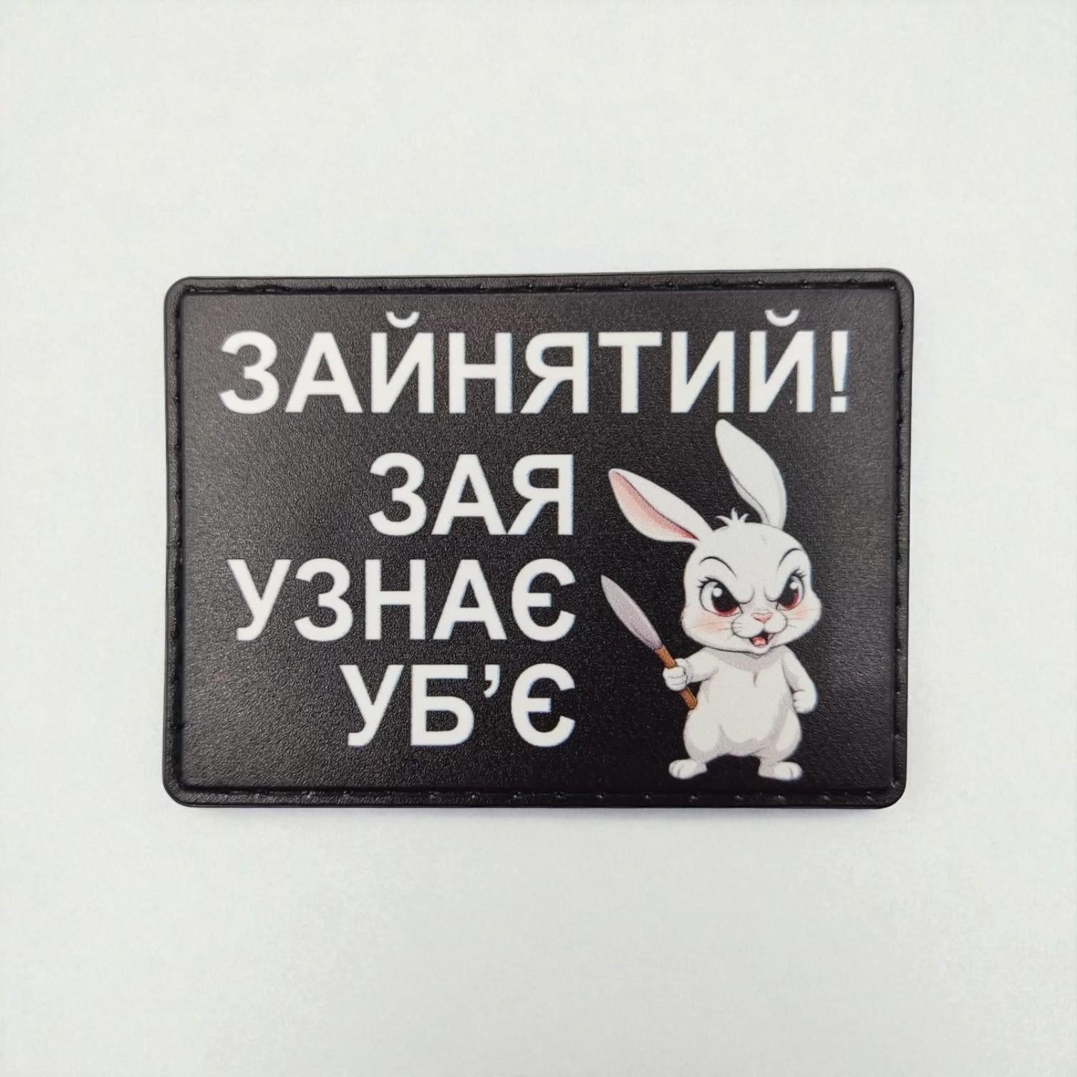 Шеврон "Зая узнає уб'є Зайнятий!"