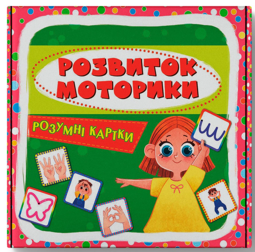 Книга "Умные карты. Развитие моторики. 30 карт" 9786175475263