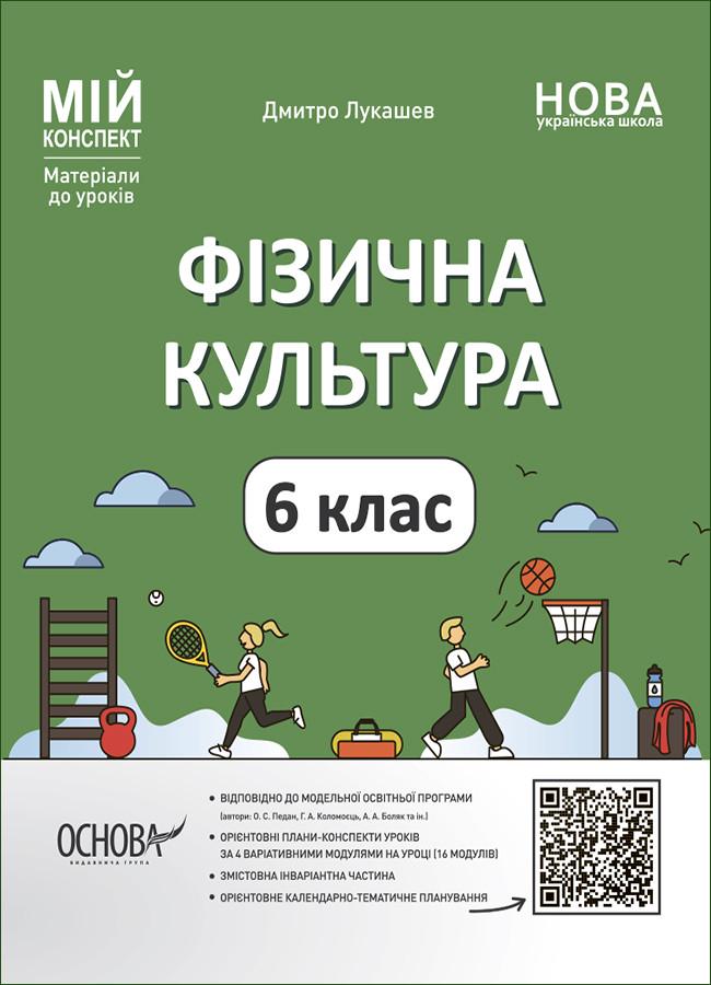 Книга ''Фізична культура'' 6 класс ФКР002 Основа Дмитрий Лукашев ПММ024 9786170041944