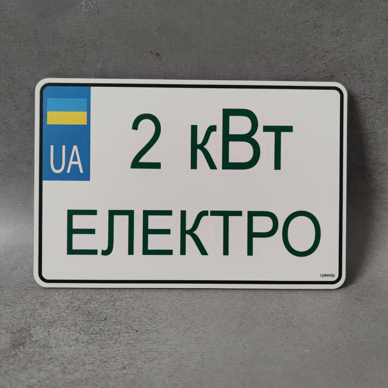 Номер на скутер Электро металлический 210х140 мм (2542088855) - фото 2