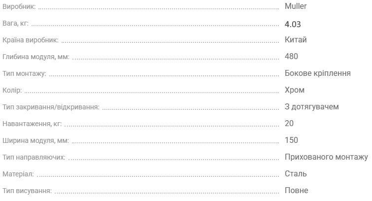 Карго Muller Star бічне праве 2 полиці з доводчиком 150 мм Хром - фото 6 Карго Muller Star бічне праве 2 полиці з доводчиком 150 мм Хром - фото 6