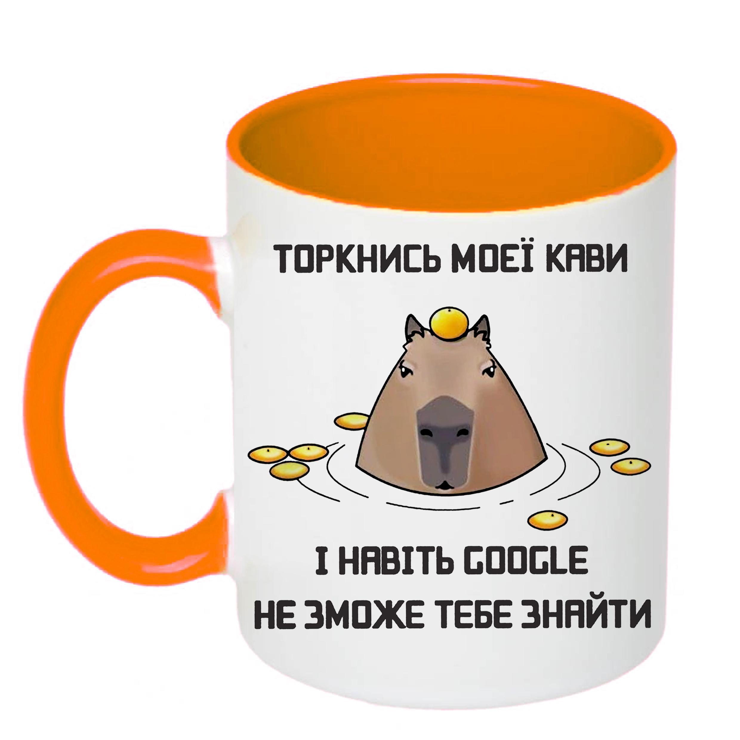 Чашка с печатью "Навіть GOOGLE не зможе тебе знайти" 330 мл Оранжевый (20752)