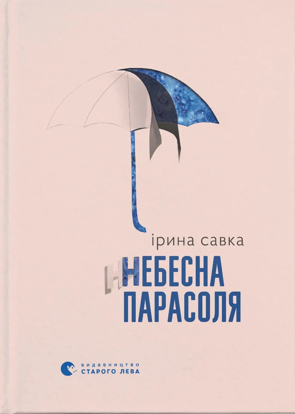 Книга Ірина Савка «Небесна парасоля» 9789664484395