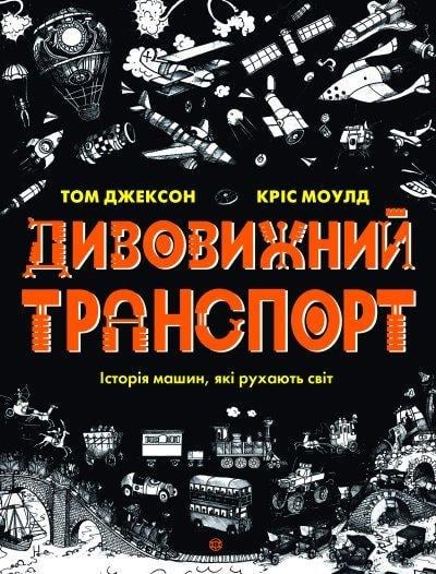 Книга "Удивительный транспорт" (1671416432)