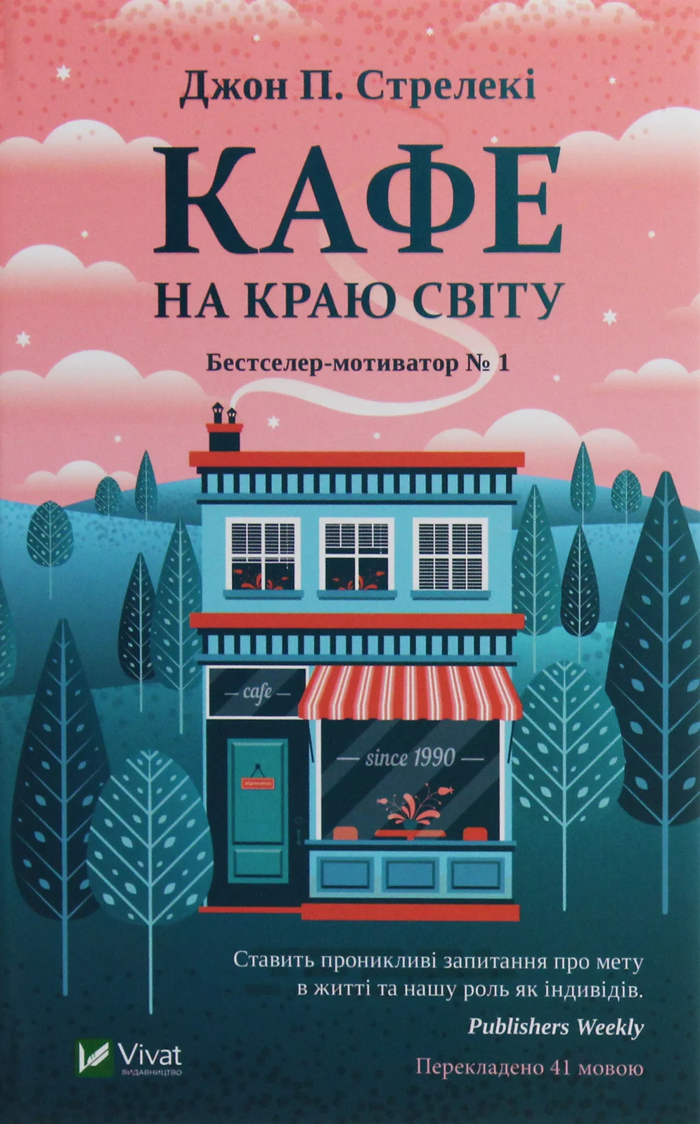 Книга «Кафе на краю світу. Книга 1» Джон П. Стрелекі 9789669820617