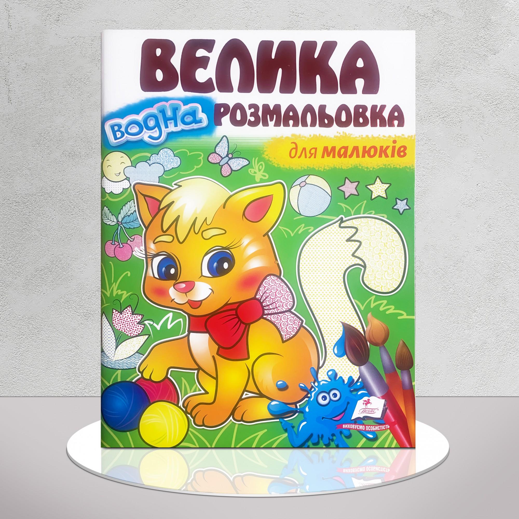 Розмальовка водяна для малюків велика (1311552)