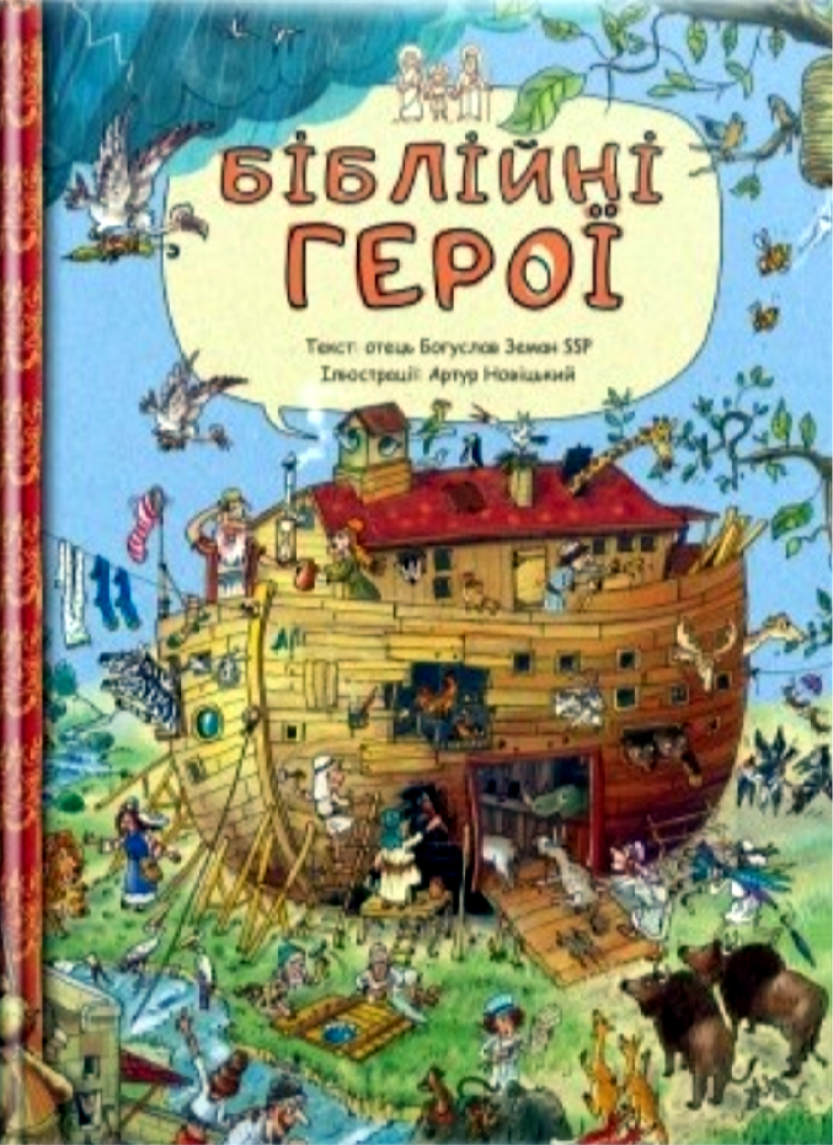 Библейские герои Земан Богуслав (БГ-Ж7)