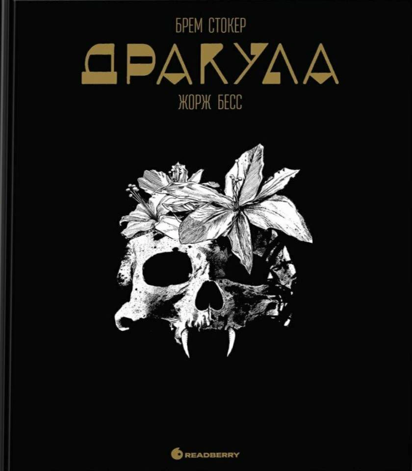 Книга Брем Стокер «Дракула» 9786170995087