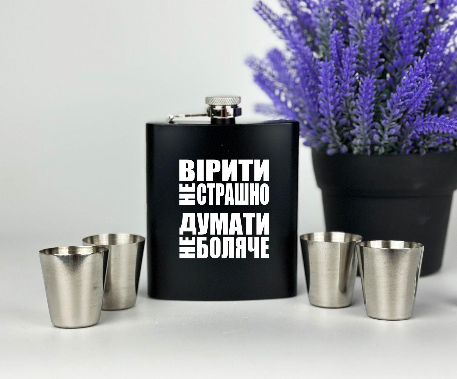 Подарочный набор "Вірити не страшно Думати не боляче" фляга с рюмками (12776058)