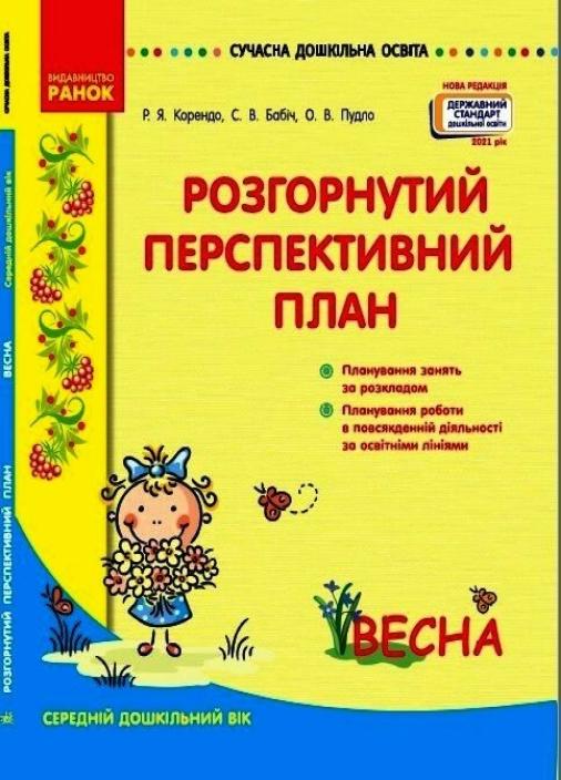 Книга "Розгорнутий перспективний план. Середній дошкільний вік. Весна" О134217У (9786170969385)