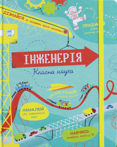 Книга Едді Рейнолдс "Інженерія. Класна наука" 9786177820931 Книга Едді Рейнолдс "Інженерія. Класна наука" 9786177820931